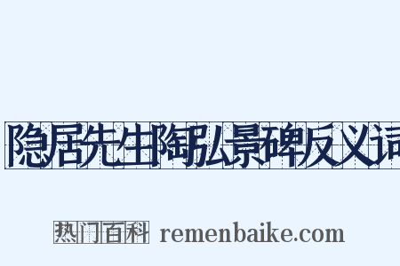 隐居先生陶弘景碑反义词是什么意思的图片